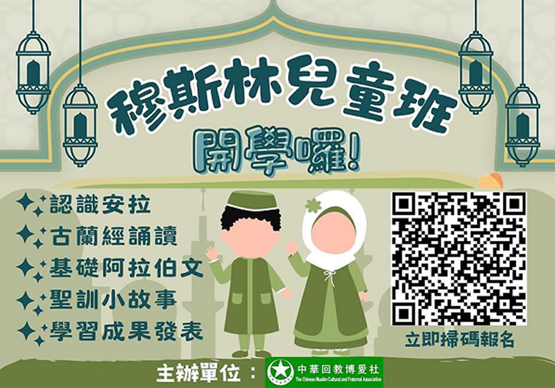 穆斯林兒童班：開學囉！