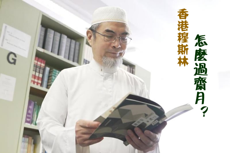 香港穆斯林怎么过斋月？