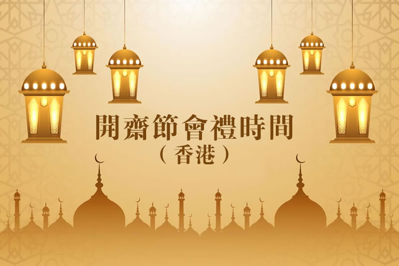 香港地區開齋節會禮時間(1446/2025)