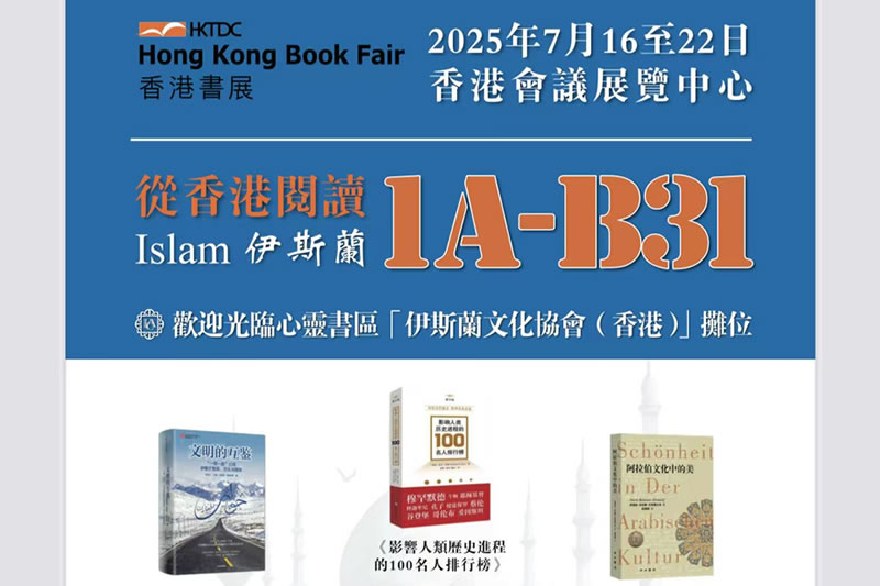 歡迎光臨香港書展「伊斯蘭文化協會」展位