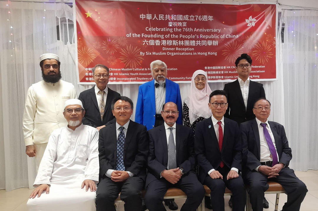 香港伊斯蘭團體舉辦「慶祝中華人民共和國成立76周年聯歡晚會」