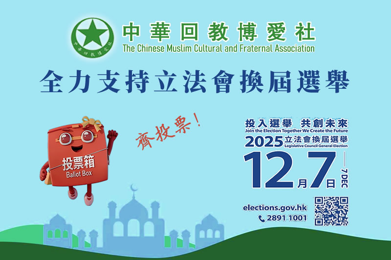 堅定履行公民責任，共創香港美好未來