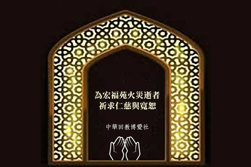 中華回教博愛社對宏福苑災難性大火的慰問及祈禱聲明