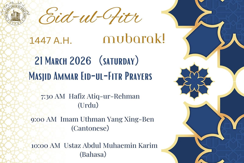 香港開齋節會禮：2026年3月21日（星期六）