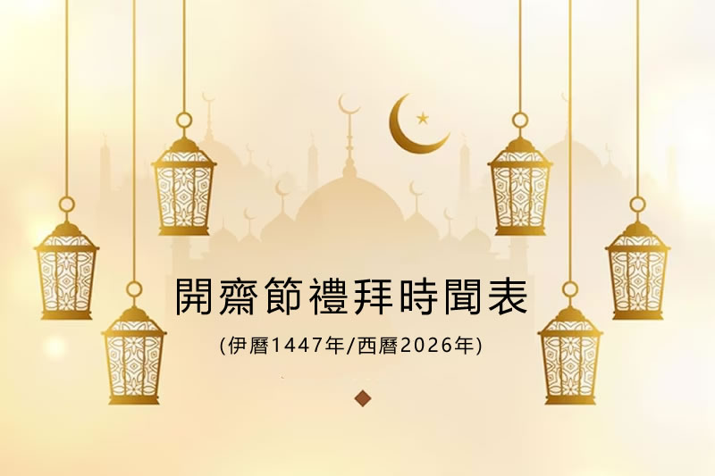 開齋節禮拜時聞表(伊曆1447年/2026年)