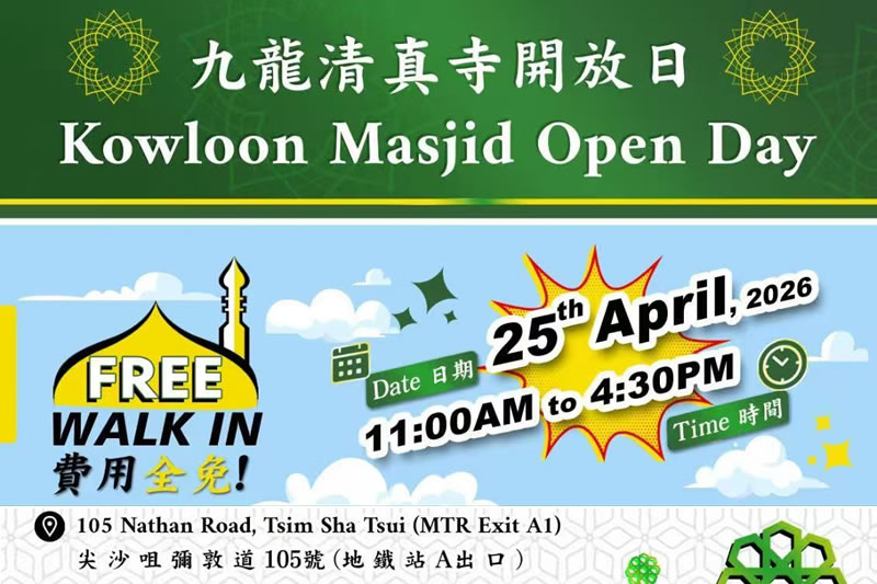 九龍清真寺開放日