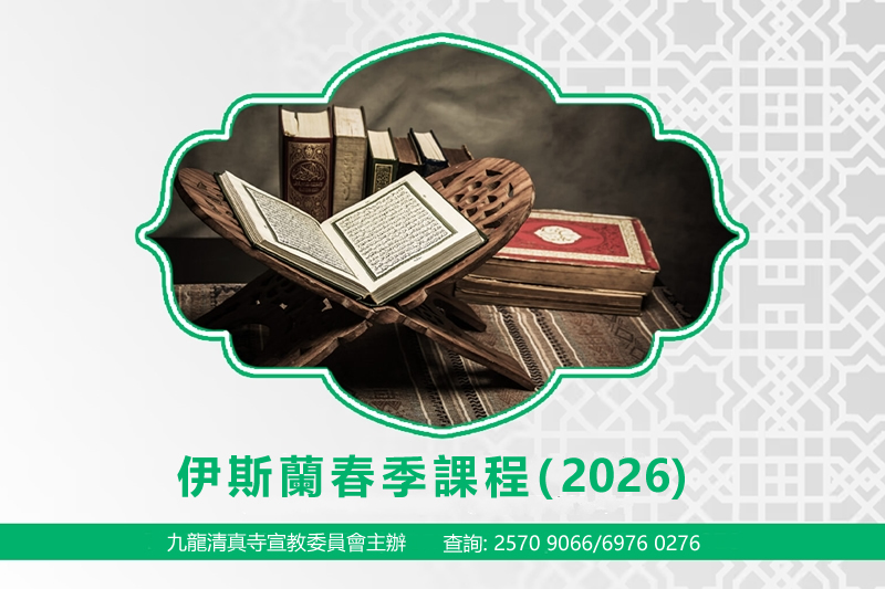 伊斯蘭春季課程(2026)