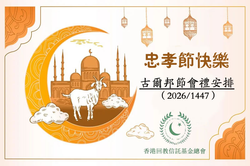 古爾邦節會禮安排(2026)