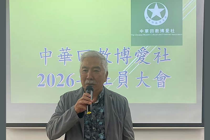 中華回教博愛社召開年度會議 審議社務財務並選舉新一屆執委