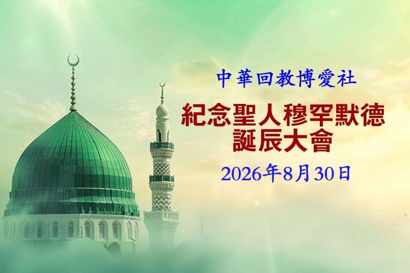 中華回教博愛社舉辦紀念至聖穆罕默德誕辰大會