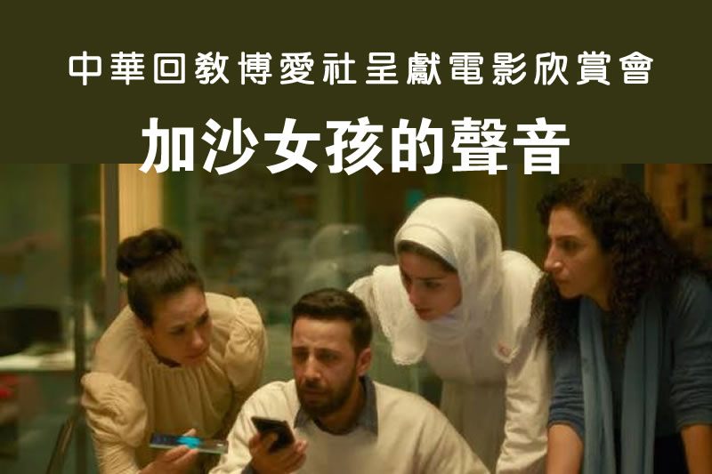 中華回教博愛社舉辦《加沙女孩的聲音》電影欣賞會 以真實影像傳遞人道關懷