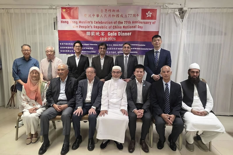 香港六大穆斯林團體舉辦國慶聯歡晚宴 共賀新中國成立77周年