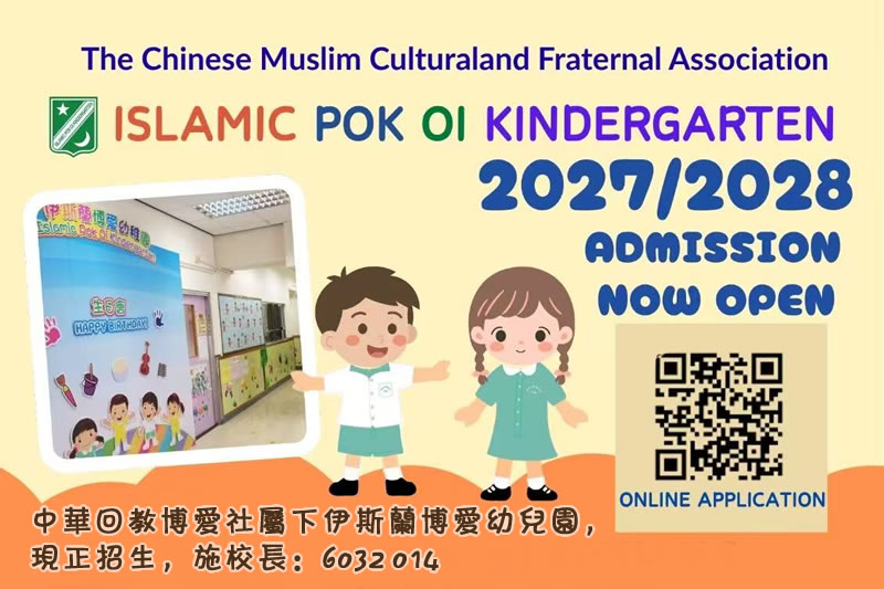 中華回教博愛社屬下伊斯蘭博愛幼稚園現正招生