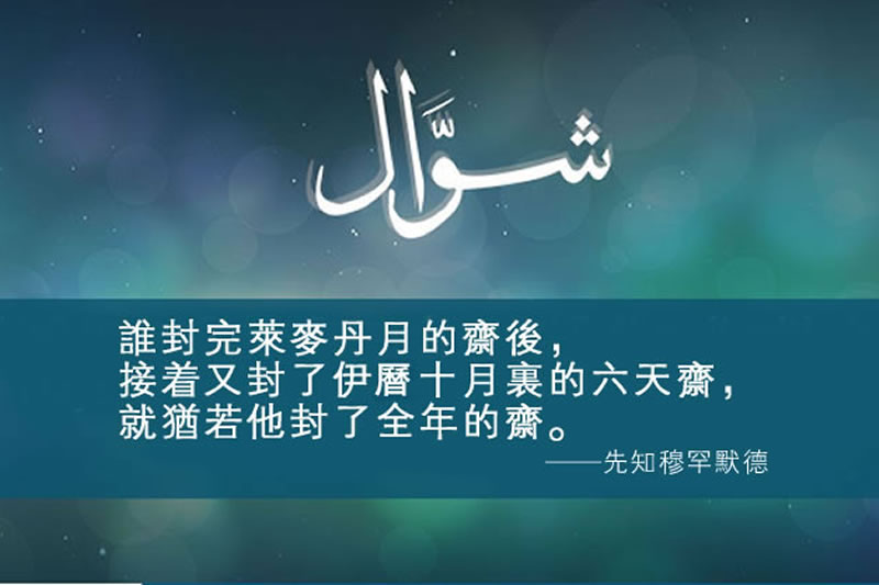 伊曆十月(閃瓦里月)六天齋戒的意義及相關教法判例