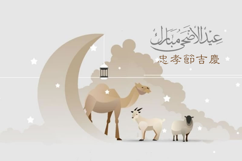 古爾邦節(忠孝節)知多少