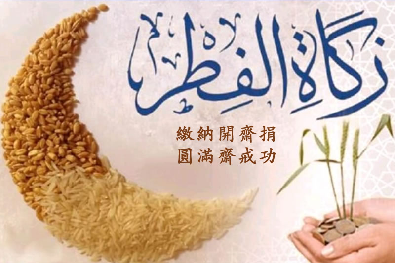 開齋捐怎麼交？