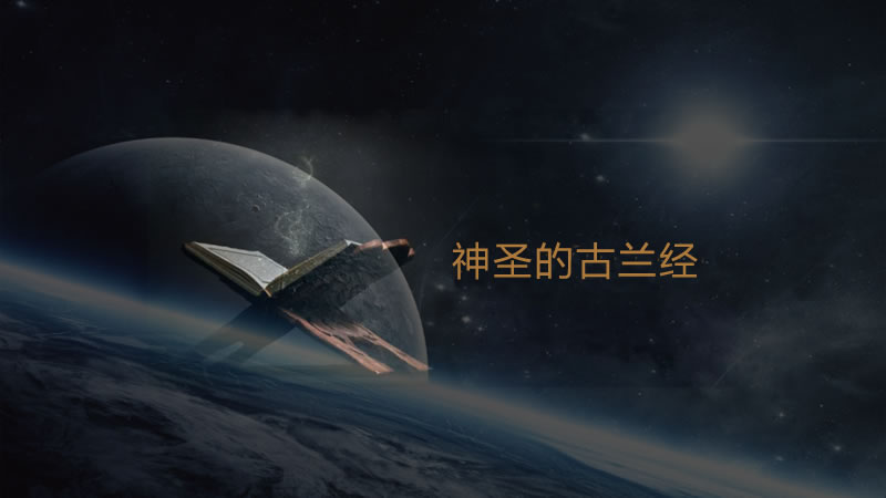 真主鼓勵我們探索未知