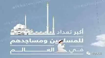 2019年全球清真寺數量將達到385萬座