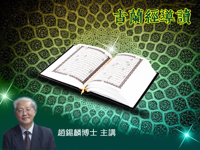 趙錫麟博士：古蘭經導讀(第一章)