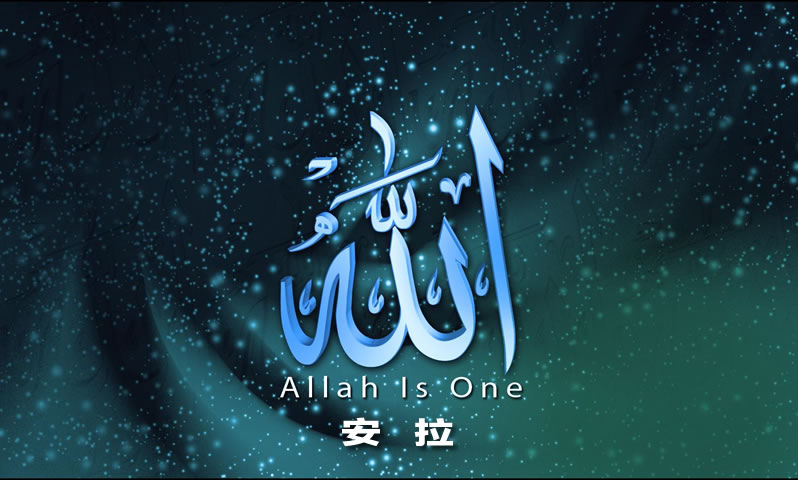 【安拉的尊名與屬性】安拉