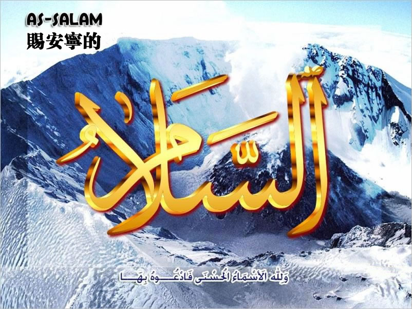 【安拉的尊名與屬性】賜安寧的主