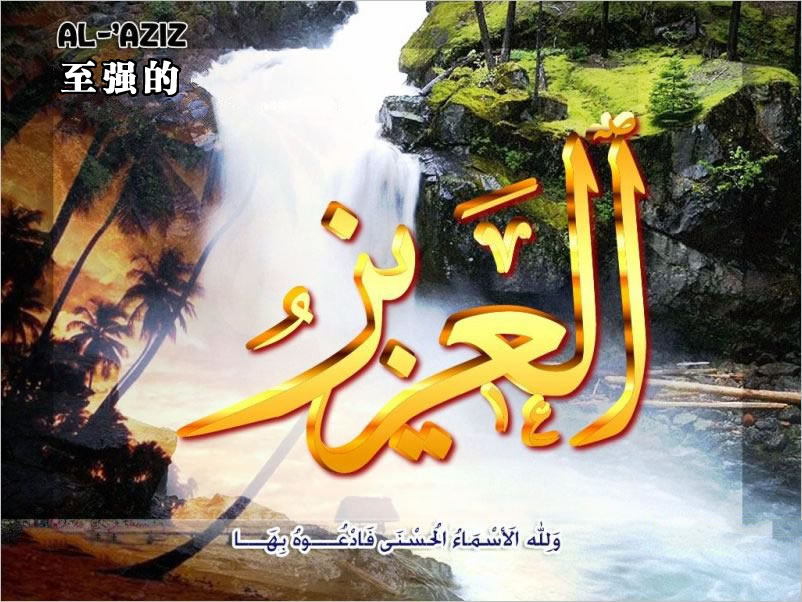 【安拉的尊名與屬性】至強的主