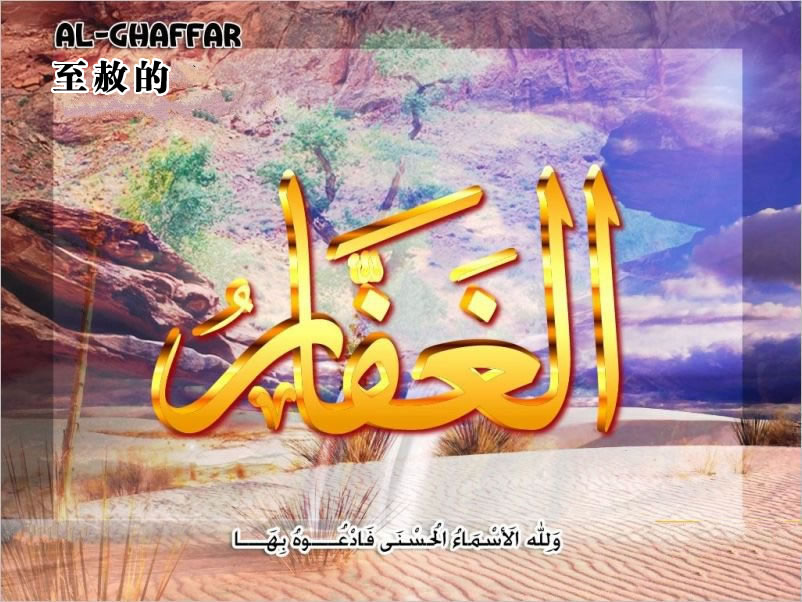 【安拉的尊名與屬性】至赦的主 寬恕的主 赦宥的主