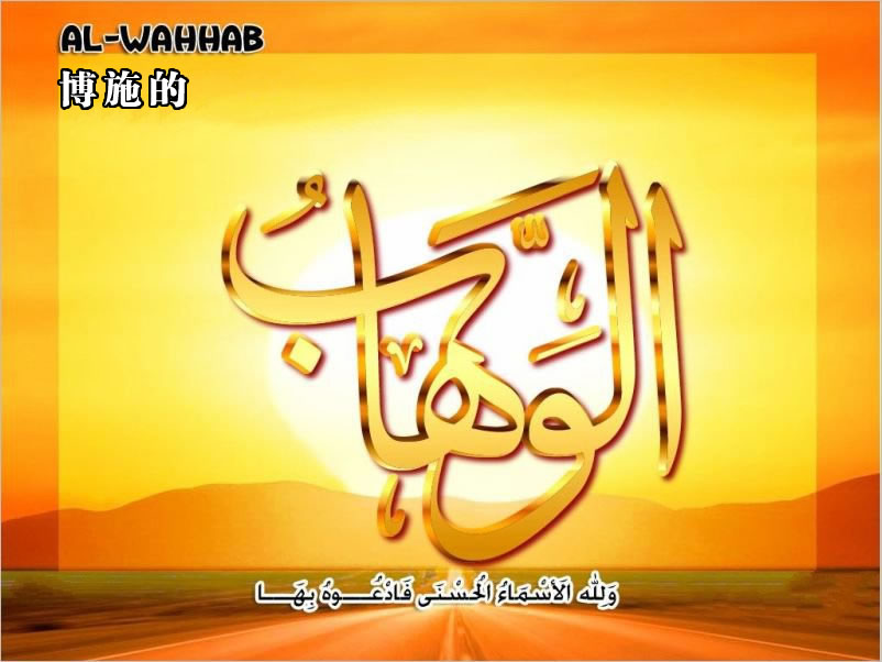 【安拉的尊名與屬性】博施的主