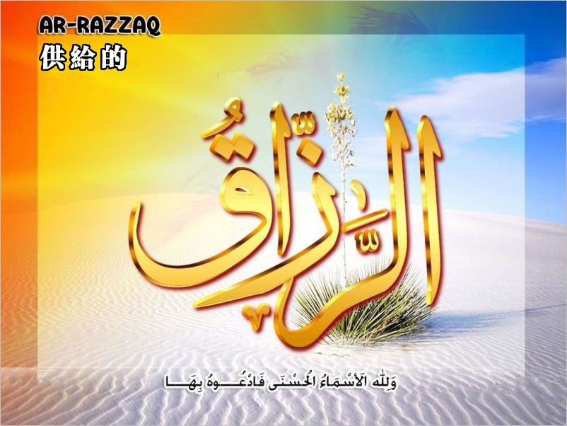 【安拉的尊名與屬性】供給的主