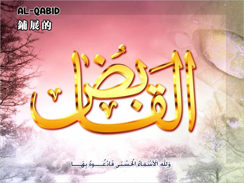 【安拉的尊名與屬性】鋪展的主  收縮的主