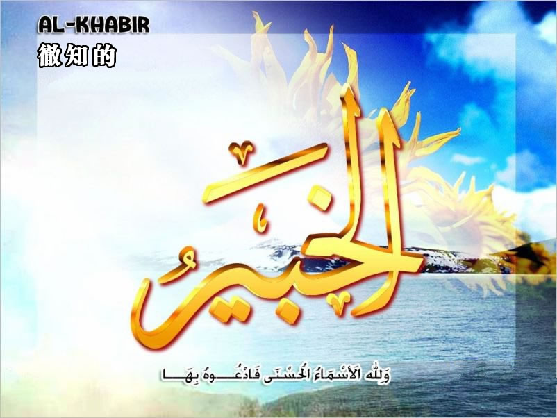 【安拉的尊名與屬性】徹知的主