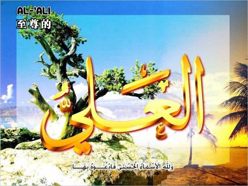 【安拉的尊名與屬性】至尊的主、崇高的主