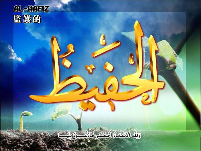 【安拉的尊名與屬性】監護的主 保護的主