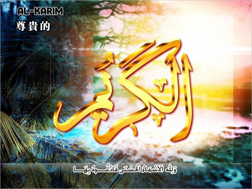 【安拉的尊名與屬性】尊貴的主 至貴的主