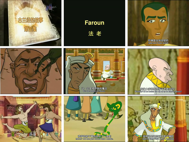 古蘭經故事(03)法老