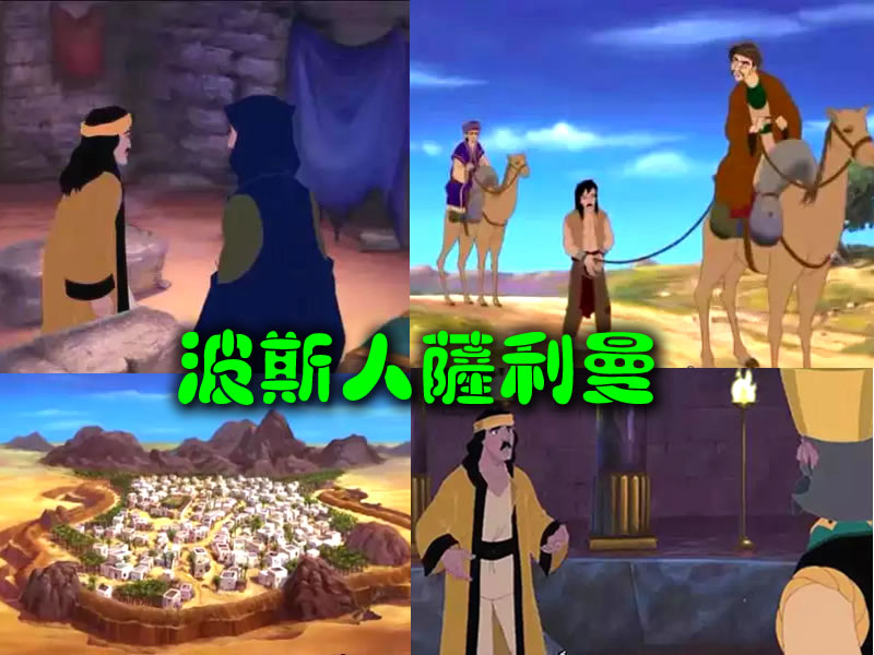 一位追隨真理者的傳奇人生：波斯人薩利曼