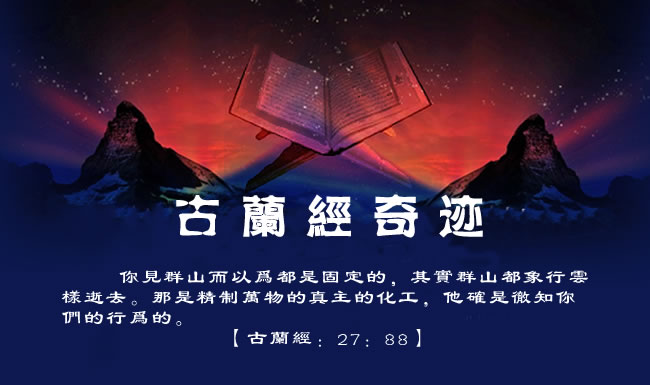 古蘭經奇跡(中文字幕)