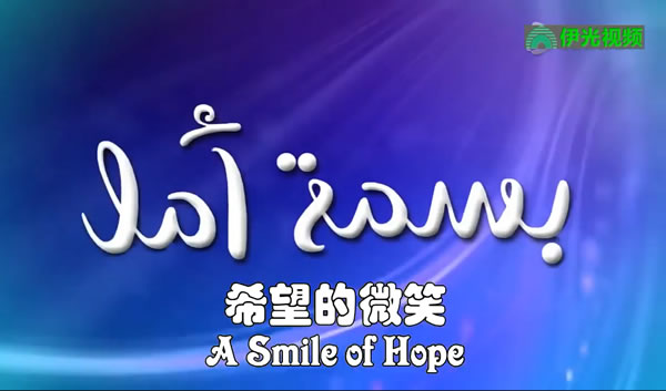 希望的微笑【更新至第40集】(普通話)