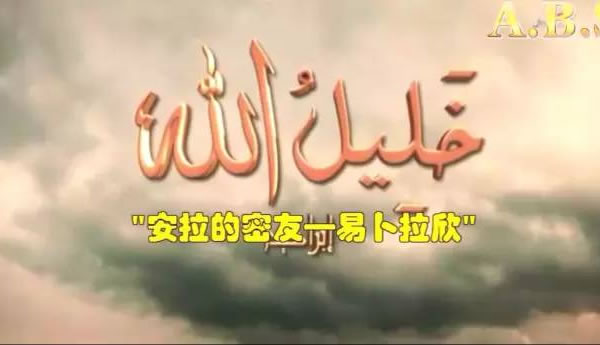 安拉的密友易卜拉欣