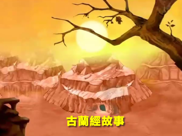  古蘭經故事（普通話）