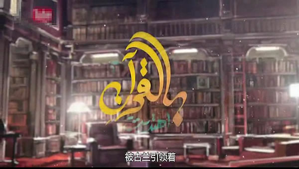 被古蘭引領的人(第三季)