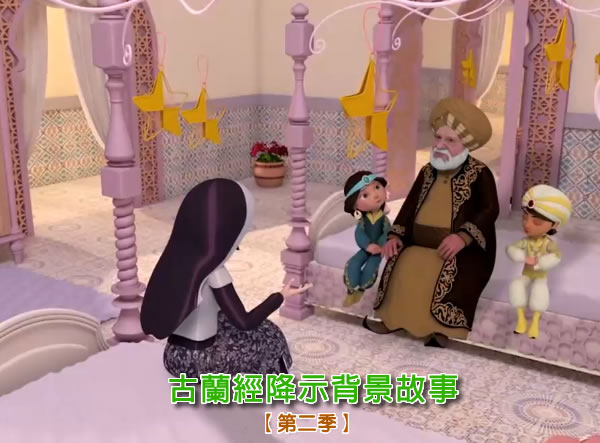 古蘭經降示背景故事(第二季)