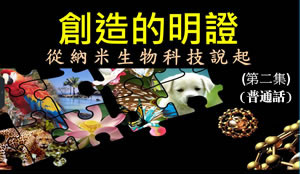  創造的明證——從納米生物科技說起(二)[普通話]