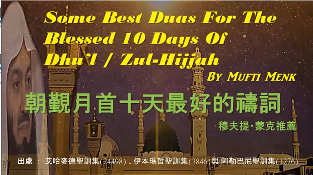 朝覲月首十天最好的祈禱詞