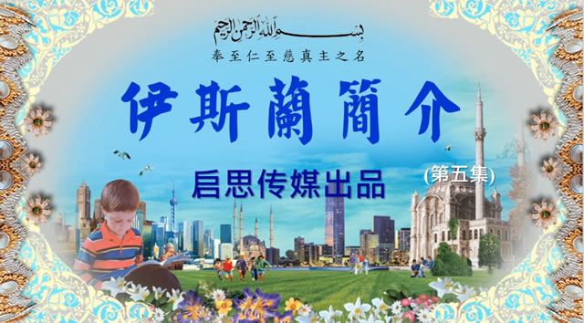  [粵]伊斯蘭簡介  第五集