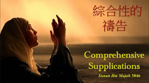 綜合性的禱詞