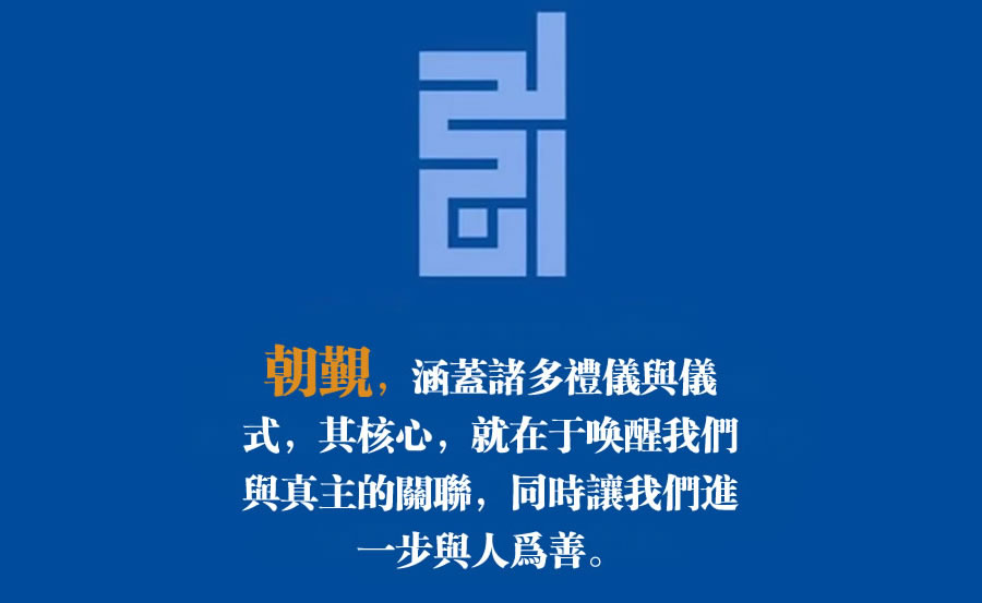 圖說：朝覲之意義