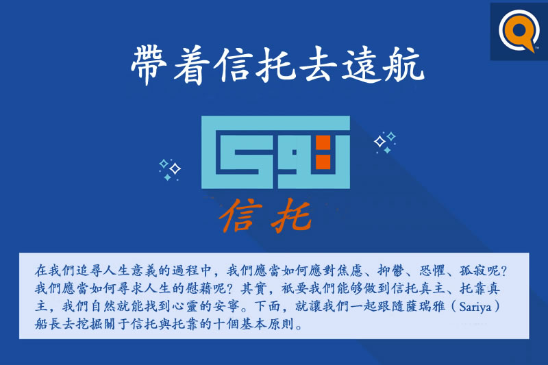 帶著信託去遠航