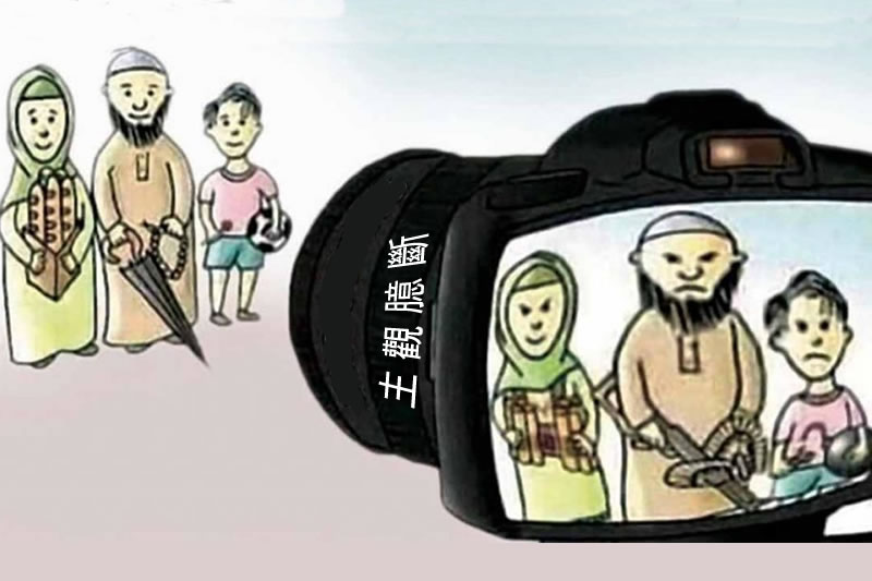 揭開伊斯蘭恐懼症的神秘面紗