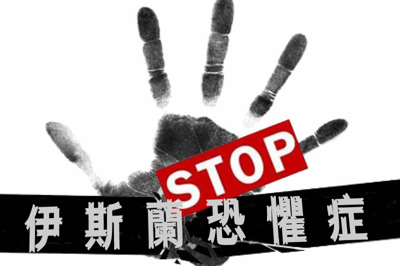 伊斯蘭恐懼症的根源